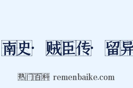 南史·贼臣传·留异是什么意思的图片